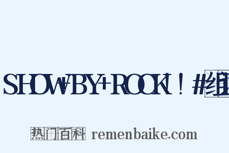SHOW+BY+ROCK!!#组词是什么意思的图片
